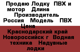 Продаю Лодку  ПВХ и мотор › Длина ­ 3 300 › Производитель ­ Россия › Модель ­ ПВХ › Цена ­ 50 000 - Краснодарский край, Новороссийск г. Водная техника » Надувные лодки   